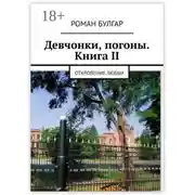 Постер книги Девчонки, погоны. Книга II. Откровение любви