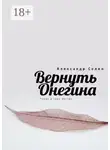 Александр Солин - Вернуть Онегина