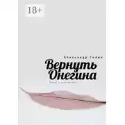 Постер книги Вернуть Онегина