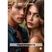 Постер книги Одержимость