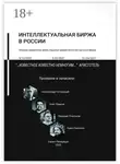 Валерий Платонов - Интеллектуальная биржа в России. Сборник нарративов Дней открытых дверей Интеллектуальной биржи