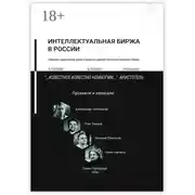 Постер книги Интеллектуальная биржа в России. Сборник нарративов Дней открытых дверей Интеллектуальной биржи