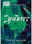Татьяна Альдури - Дебют. Проза жизни