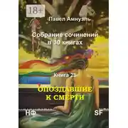 Постер книги Опоздавшие к смерти. Cобрание сочинений в 30 книгах. Книга 28