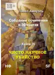 Павел Амнуэль - Чисто научное убийство. Собрание сочинений в 30 книгах. Книга 26