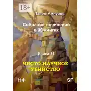 Постер книги Чисто научное убийство. Собрание сочинений в 30 книгах. Книга 26