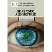Постер книги Не яблоко, а виноград? В поисках истины