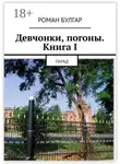 Роман Булгар - Девчонки, погоны. Книга I. Парад