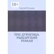 Постер книги Три дурогона. Рыцарский роман