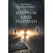 Постер книги Мертвым вход разрешен