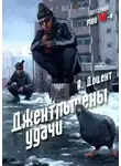 Алексей Доцент - Джентльмены удачи