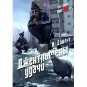 Постер книги Джентльмены удачи