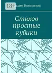 Максим Никольский - Стихов простые кубики