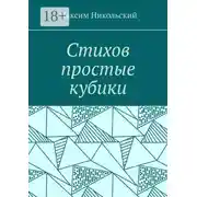 Постер книги Стихов простые кубики