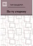 Тим Вандерер - По ту сторону