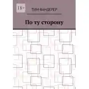 Постер книги По ту сторону
