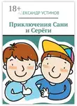 Александр Устинов - Приключения Сани и Серёги