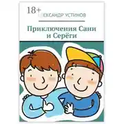 Постер книги Приключения Сани и Серёги