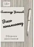 Александр Устинов - Всего понемножку