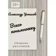 Постер книги Всего понемножку