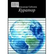Постер книги Куратор. Однажды, 5 500 лет назад…