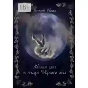 Постер книги Лунная дева и твари Чёрного леса