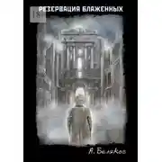 Постер книги Резервация блаженных