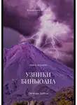 Алиса Лебедева - Легенды Дайны. Узники Биньюана