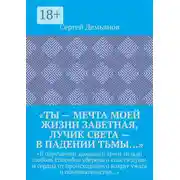 Постер книги «Ты – мечта моей жизни заветная, лучик света – в падении тьмы…». «В окружении зловещей тьмы только любовь способна уберечь и спасти души и сердца от происходящего вокруг ужаса и помешательства…»