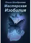 Ольга Шиндрикова - Мастерская Изобилия