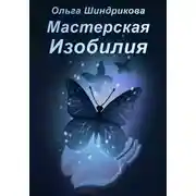 Постер книги Мастерская Изобилия