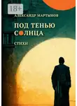 Александр Мартынов - Под тенью солнца