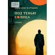 Постер книги Под тенью солнца