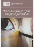 Ирина Галыш - Неисповедимые пути. Сборник рассказов