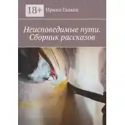 Постер книги Неисповедимые пути. Сборник рассказов