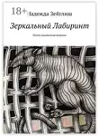Надежда Зейглиш - Зеркальный лабиринт. Почти шахматная новелла