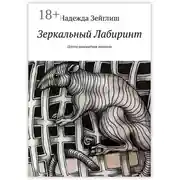 Постер книги Зеркальный лабиринт. Почти шахматная новелла