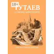 Постер книги Тутаев. Это моя земля #киберпутеводитель