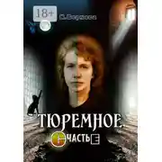 Постер книги Тюремное счастье