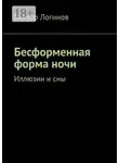 Виктор Логинов - Бесформенная форма ночи. Иллюзии и сны