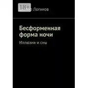 Постер книги Бесформенная форма ночи. Иллюзии и сны