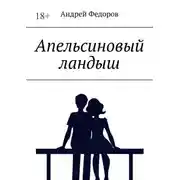 Постер книги Апельсиновый ландыш