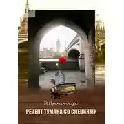 Постер книги Рецепт тумана со специями