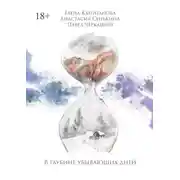 Постер книги В глубине убывающих дней. Сборник стихотворений