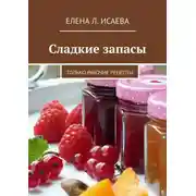 Постер книги Сладкие запасы. Только рабочие рецепты