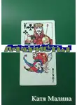 Катя Малина - Аферисты