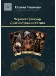 Есения Ушакова - Черный гримуар. Диагностика негатива