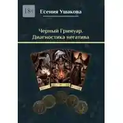 Постер книги Черный гримуар. Диагностика негатива