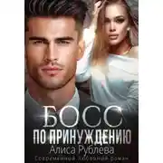Постер книги Босс по принуждению