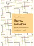 Сергей Чугунов - Мелочь, но приятно. Юмористические миниатюры, пародии, стихотворения и сказки